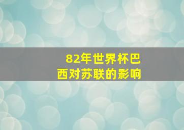 82年世界杯巴西对苏联的影响