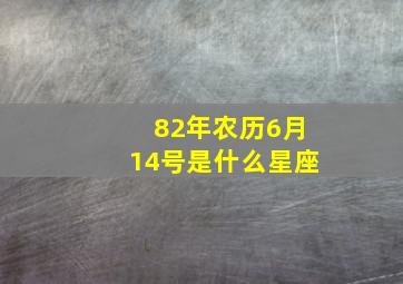 82年农历6月14号是什么星座