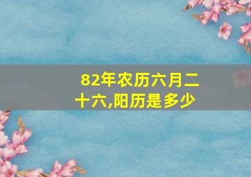 82年农历六月二十六,阳历是多少