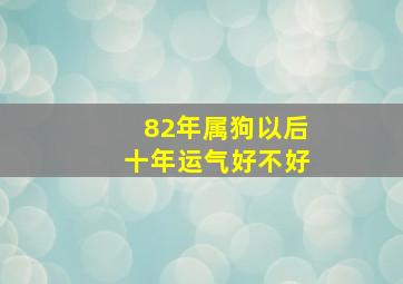 82年属狗以后十年运气好不好