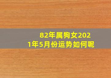 82年属狗女2021年5月份运势如何呢