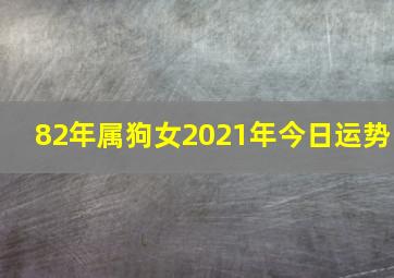 82年属狗女2021年今日运势