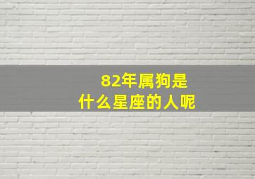 82年属狗是什么星座的人呢