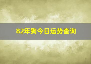 82年狗今日运势查询