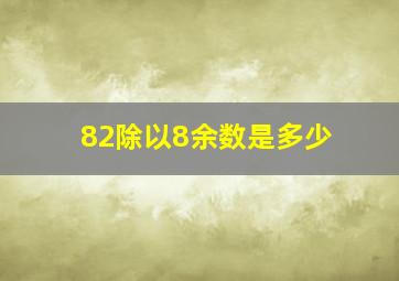 82除以8余数是多少