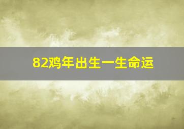 82鸡年出生一生命运