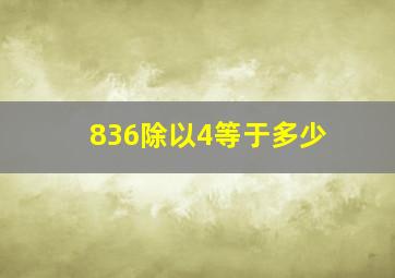 836除以4等于多少