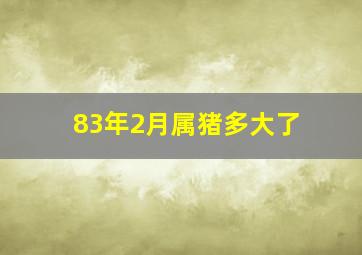 83年2月属猪多大了