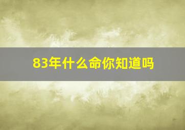 83年什么命你知道吗