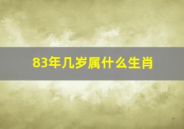 83年几岁属什么生肖