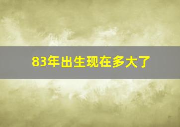 83年出生现在多大了