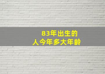 83年出生的人今年多大年龄