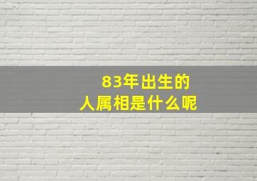 83年出生的人属相是什么呢