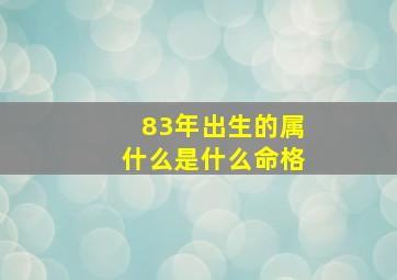 83年出生的属什么是什么命格