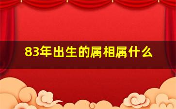 83年出生的属相属什么