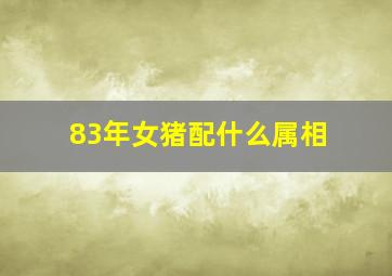 83年女猪配什么属相