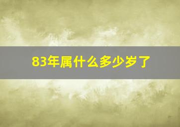 83年属什么多少岁了