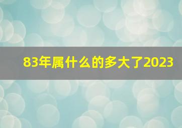 83年属什么的多大了2023