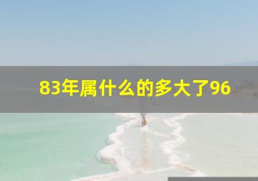 83年属什么的多大了96