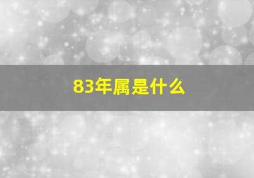 83年属是什么