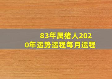 83年属猪人2020年运势运程每月运程