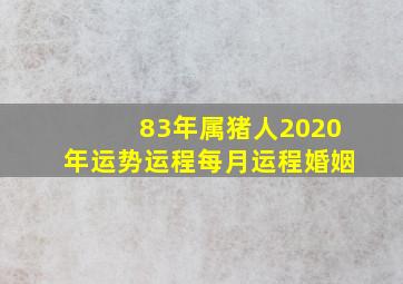 83年属猪人2020年运势运程每月运程婚姻