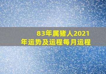 83年属猪人2021年运势及运程每月运程