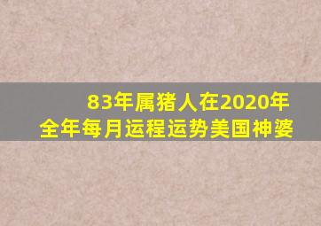 83年属猪人在2020年全年每月运程运势美国神婆