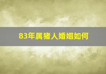 83年属猪人婚姻如何