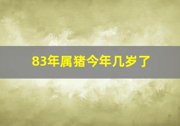 83年属猪今年几岁了