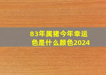 83年属猪今年幸运色是什么颜色2024