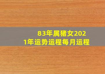 83年属猪女2021年运势运程每月运程