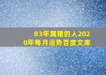 83年属猪的人2020年每月运势百度文库