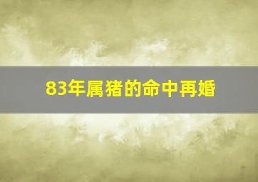 83年属猪的命中再婚