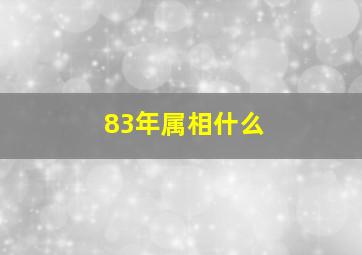 83年属相什么