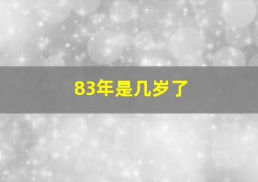 83年是几岁了