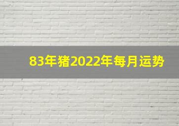 83年猪2022年每月运势