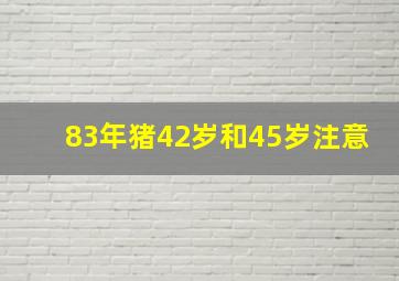 83年猪42岁和45岁注意