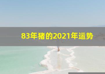 83年猪的2021年运势