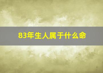 83年生人属于什么命