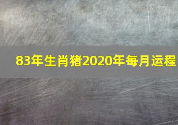 83年生肖猪2020年每月运程