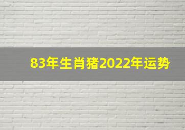 83年生肖猪2022年运势