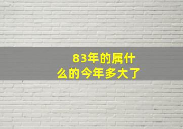 83年的属什么的今年多大了