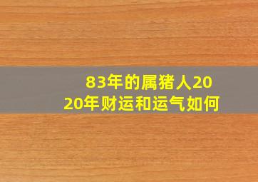 83年的属猪人2020年财运和运气如何