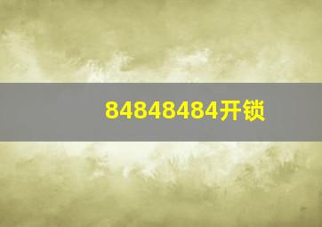 84848484开锁