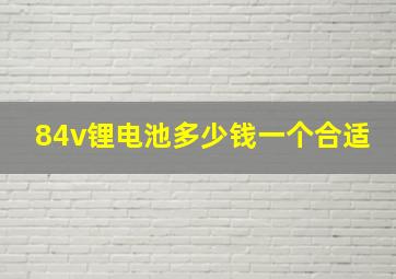 84v锂电池多少钱一个合适