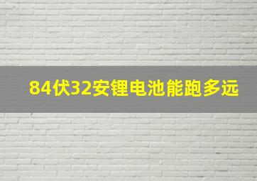 84伏32安锂电池能跑多远