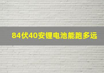 84伏40安锂电池能跑多远