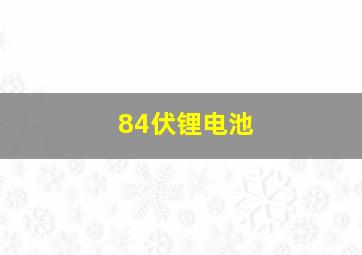 84伏锂电池