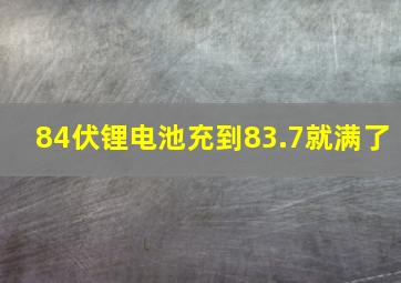 84伏锂电池充到83.7就满了